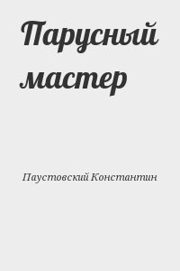 Паустовский Константин - Парусный мастер