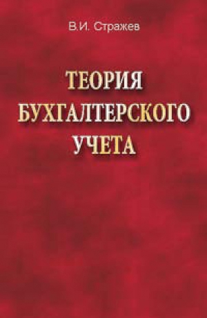 Стражев Виктор - Теория бухгалтерского учета