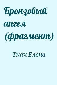 Бронзовый ангел (фрагмент)
