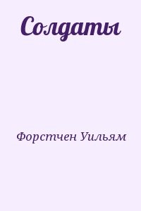 Солдаты