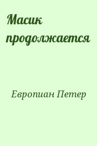 Европиан Петер - Масик продолжается