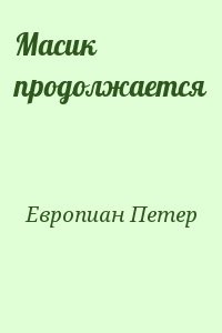 Масик продолжается