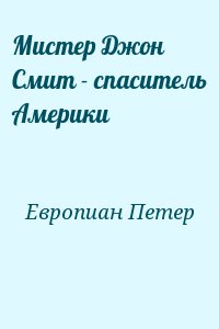 Европиан Петер - Мистер Джон Смит - спаситель Америки