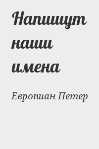 Европиан Петер - Напишут наши имена
