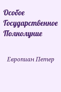 Европиан Петер - Особое Госудаpственное Полнолуние