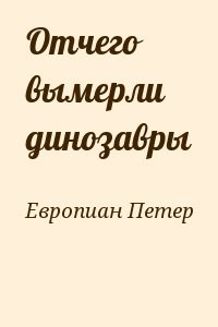 Отчего вымерли динозавры