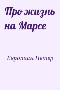 Европиан Петер - Про жизнь на Марсе