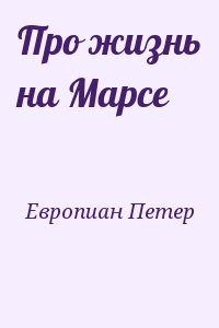 Про жизнь на Марсе
