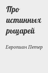 Европиан Петер - Про истинных рыцарей