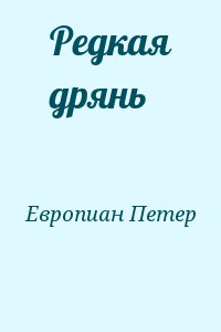 Европиан Петер - Редкая дрянь