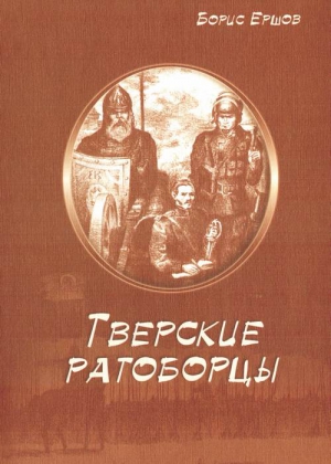 Ершов Борис - Тверские ратоборцы