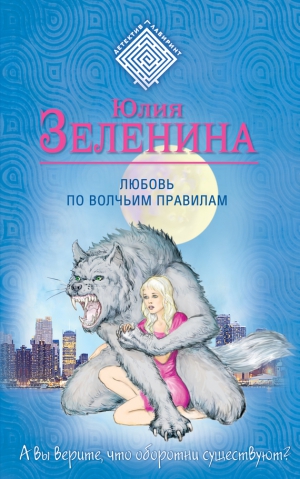 Зеленина Юлия - Любовь по волчьим правилам
