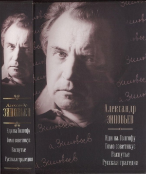 Зиновьев Александр -  Иди на Голгофу. Гомо советикус. Распутье. Русская трагедия