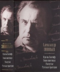 Иди на Голгофу. Гомо советикус. Распутье. Русская трагедия