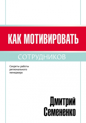 Семененко Дмитрий - Как мотивировать сотрудников