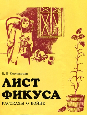 Семенцева Валентина - Лист фикуса