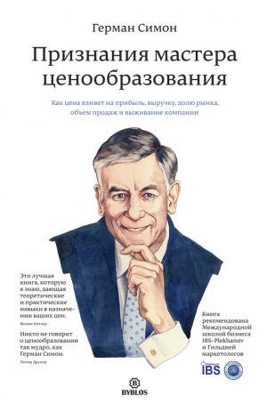 Симон Герман - Признания мастера ценообразования. Как цена влияет на прибыль, выручку, долю рынка, объем продаж и выживание компании