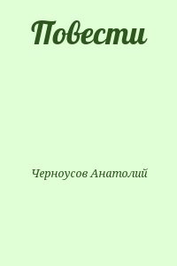 Повести