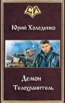 Холоденко Юрий - Демон - Телохранитель