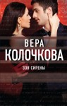 Колочкова Вера - Зов Сирены