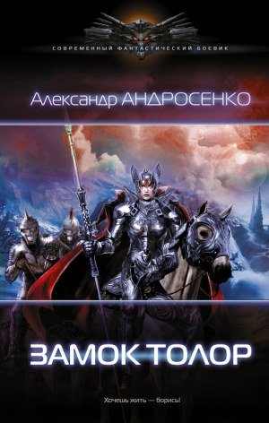 Андросенко Александр - Замок Толор