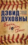 Духовны Дэвид - Брыки F*cking Дент