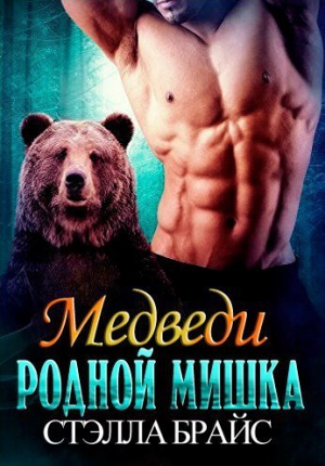 Брайс Стэлла - Родной мишка (ЛП)