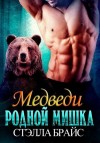 Брайс Стэлла - Родной мишка (ЛП)