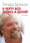 Брэнсон Ричард - К черту всё! Берись и делай! Полная версия