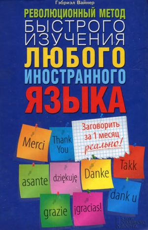 Вайнер Гэбриэл - Революционный метод быстрого изучения любого иностранного языка