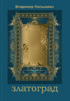 Колышкин  Владимир - Златоград
