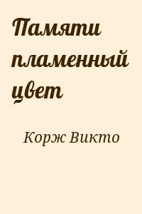 Корж Викто - Памяти пламенный цвет