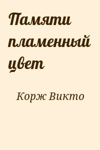 Памяти пламенный цвет