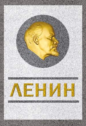 Кремлев Сергей - Ленин. Спаситель и создатель
