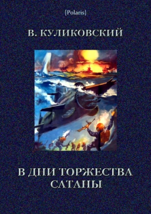 Куликовский Вячеслав - В дни торжества сатаны