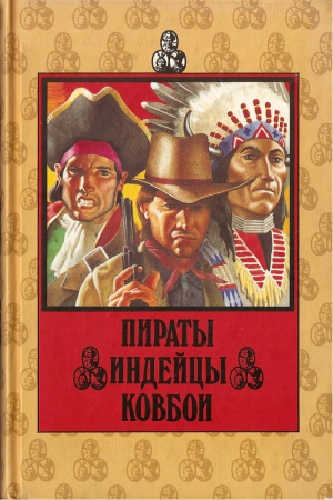 Пич Дю Гард, Хамфрис Франк - Пираты. Индейцы. Ковбои