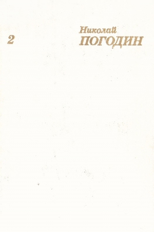 Погодин Николай - Собрание сочинений в 4 томах. Том 2