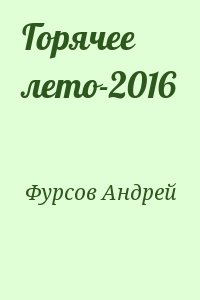 Фурсов Андрей - Горячее лето-2016