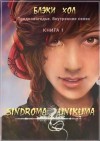 Хол Блэки - Sindroma unicuma. Книга1. Предновогодье. Внутренние связи