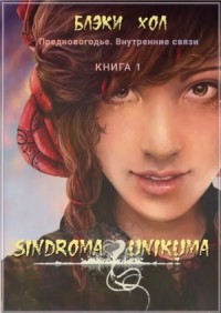 Sindroma unicuma. Книга1. Предновогодье. Внутренние связи