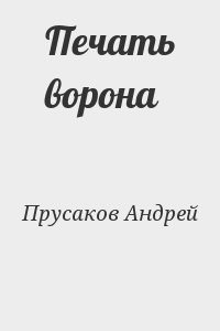 Прусаков Андрей - Печать ворона