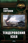 Сорокин Игорь - Флагман флотилии. Тендеровский узел (СИ)