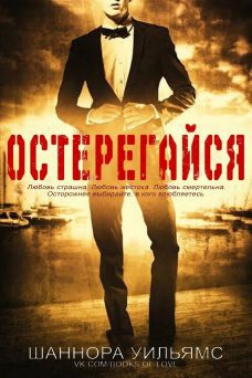 Шанора Уильямс - Остерегайся (ЛП)