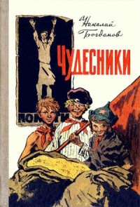 Чудесники