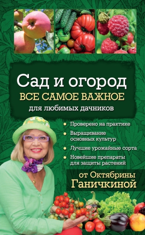 Ганичкин Александр, Ганичкина Октябрина - Сад и огород. Все самое важное для любимых дачников