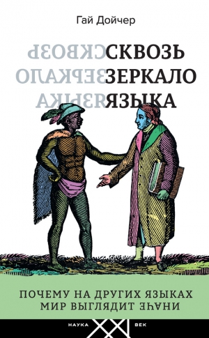 Дойчер Гай - Сквозь зеркало языка. Почему на других языках мир выглядит иначе