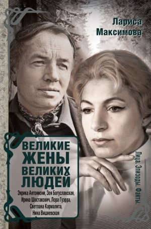 Максимова Лариса - Великие жены великих людей