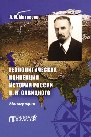 Матвеева Александра - Геополитическая концепция истории России П. Н. Савицкого