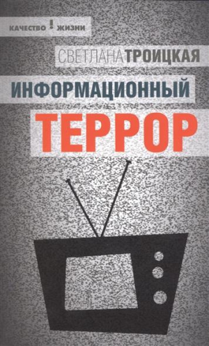 Троицкая Светлана - Информационный террор: воспринимать или жить?