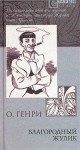 Генри О. - Благородный жулик. Сборник